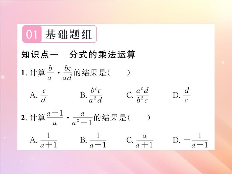 2019秋八年级数学上册第1章分式1-2分式的乘法和除法（第1课时分式的乘法和除法）习题课件（新版）湘教版02