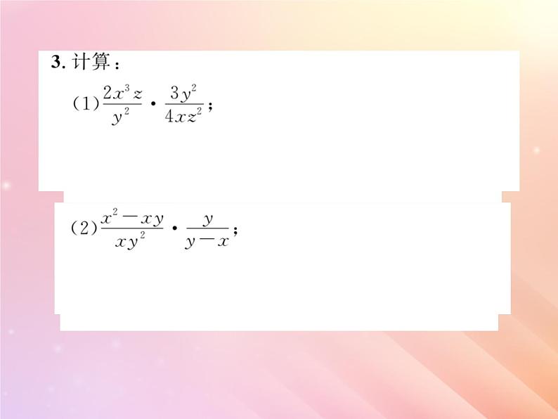 2019秋八年级数学上册第1章分式1-2分式的乘法和除法（第1课时分式的乘法和除法）习题课件（新版）湘教版03