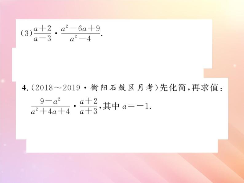 2019秋八年级数学上册第1章分式1-2分式的乘法和除法（第1课时分式的乘法和除法）习题课件（新版）湘教版04
