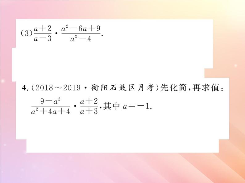 2019秋八年级数学上册第1章分式1-2分式的乘法和除法（第1课时分式的乘法和除法）习题课件（新版）湘教版04