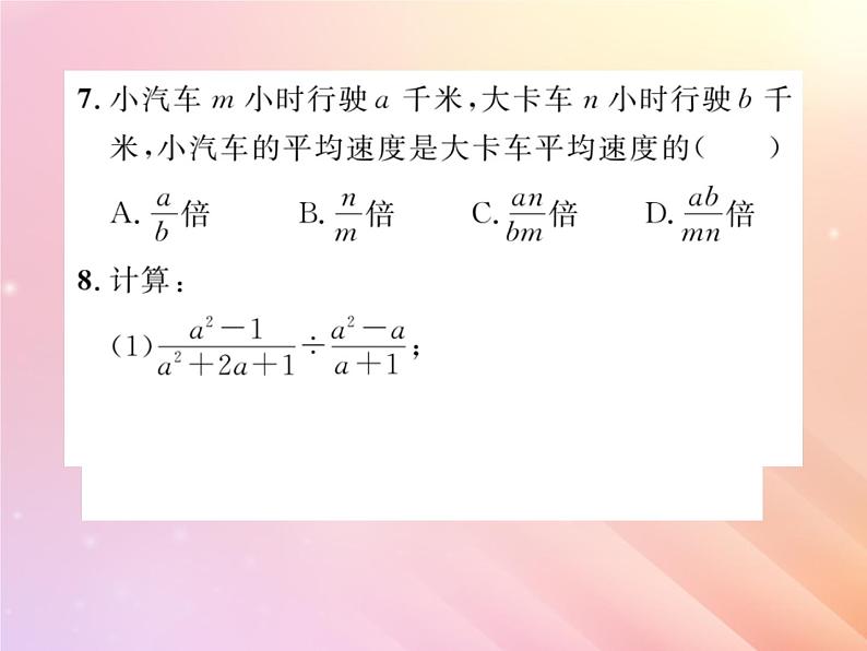 2019秋八年级数学上册第1章分式1-2分式的乘法和除法（第1课时分式的乘法和除法）习题课件（新版）湘教版06