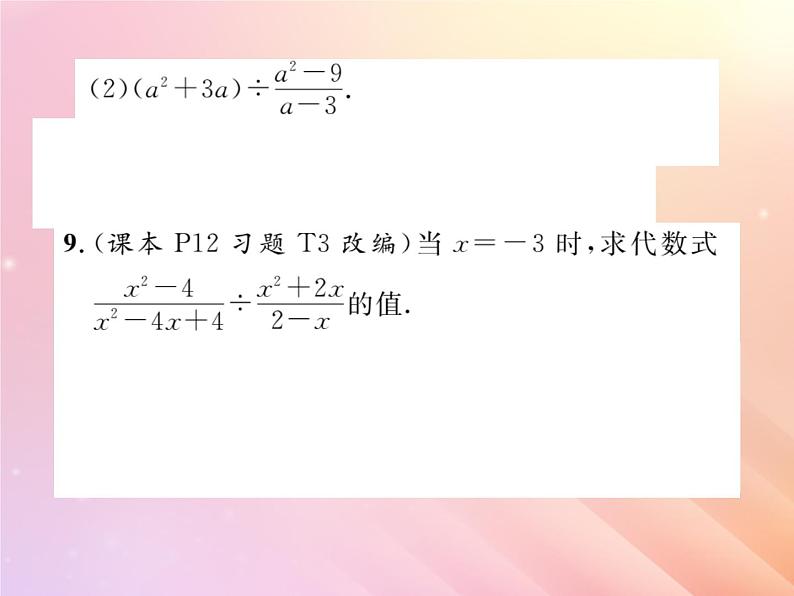 2019秋八年级数学上册第1章分式1-2分式的乘法和除法（第1课时分式的乘法和除法）习题课件（新版）湘教版07