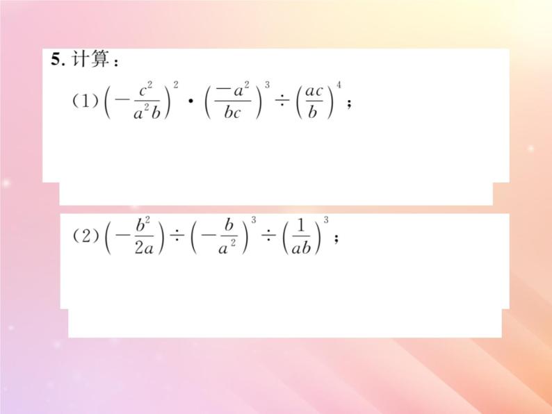 2019秋八年级数学上册第1章分式1-2分式的乘法和除法（第2课时分式的乘方）习题课件（新版）湘教版04