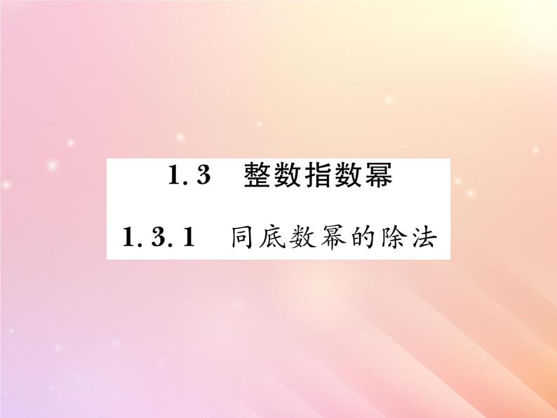 2019秋八年级数学上册第1章分式1-3整数指数幂1-3-1同底数幂的除法习题课件（新版）湘教版01