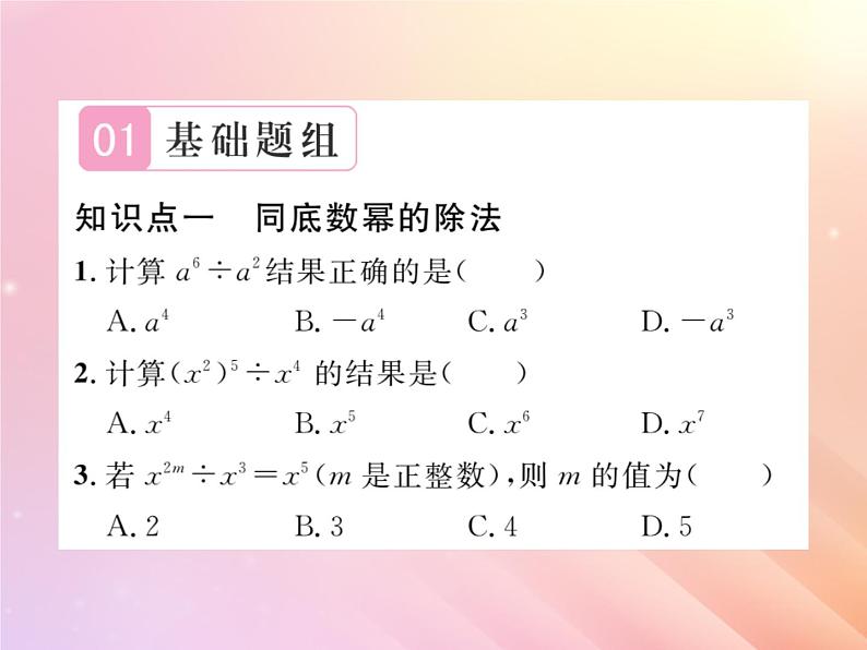 2019秋八年级数学上册第1章分式1-3整数指数幂1-3-1同底数幂的除法习题课件（新版）湘教版02