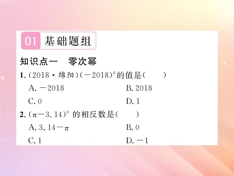 2019秋八年级数学上册第1章分式1-3整数指数幂1-3-2零次幂和负整数指数幂习题课件（新版）湘教版02