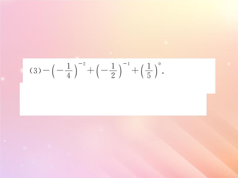 2019秋八年级数学上册第1章分式1-3整数指数幂1-3-2零次幂和负整数指数幂习题课件（新版）湘教版06