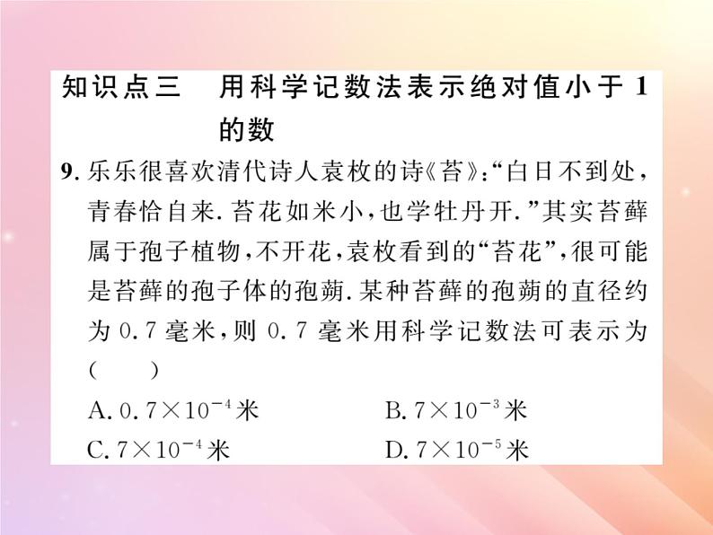 2019秋八年级数学上册第1章分式1-3整数指数幂1-3-2零次幂和负整数指数幂习题课件（新版）湘教版07