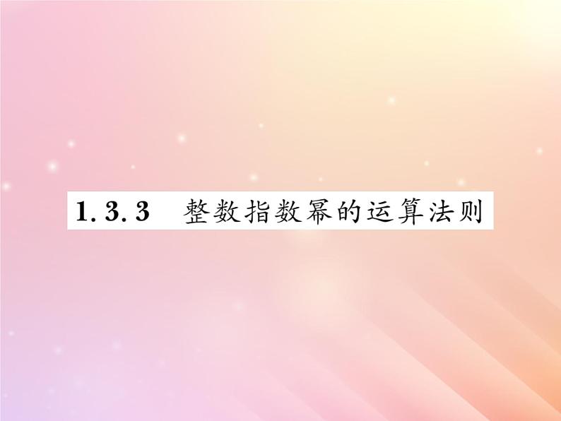 2019秋八年级数学上册第1章分式1-3整数指数幂1-3-3整数指数幂的运算法则习题课件（新版）湘教版01