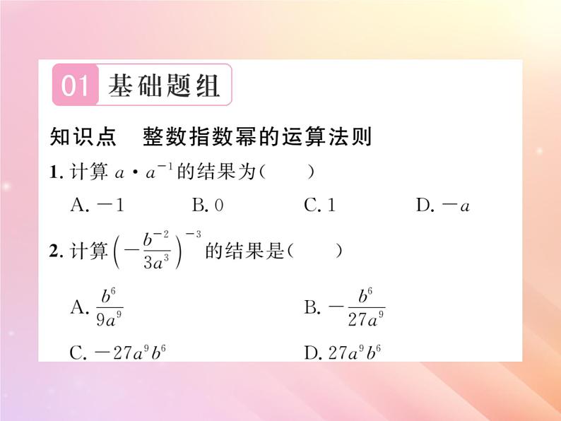 2019秋八年级数学上册第1章分式1-3整数指数幂1-3-3整数指数幂的运算法则习题课件（新版）湘教版02