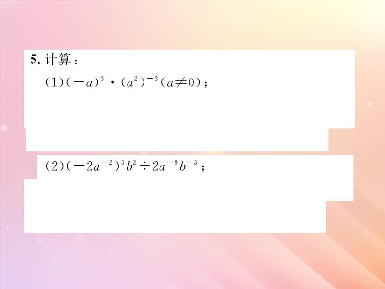 2019秋八年级数学上册第1章分式1-3整数指数幂1-3-3整数指数幂的运算法则习题课件（新版）湘教版04