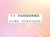 2019秋八年級數(shù)學(xué)上冊第1章分式1-4分式的加法和減法（第1課時同分母分式的加減）習(xí)題課件（新版）湘教版