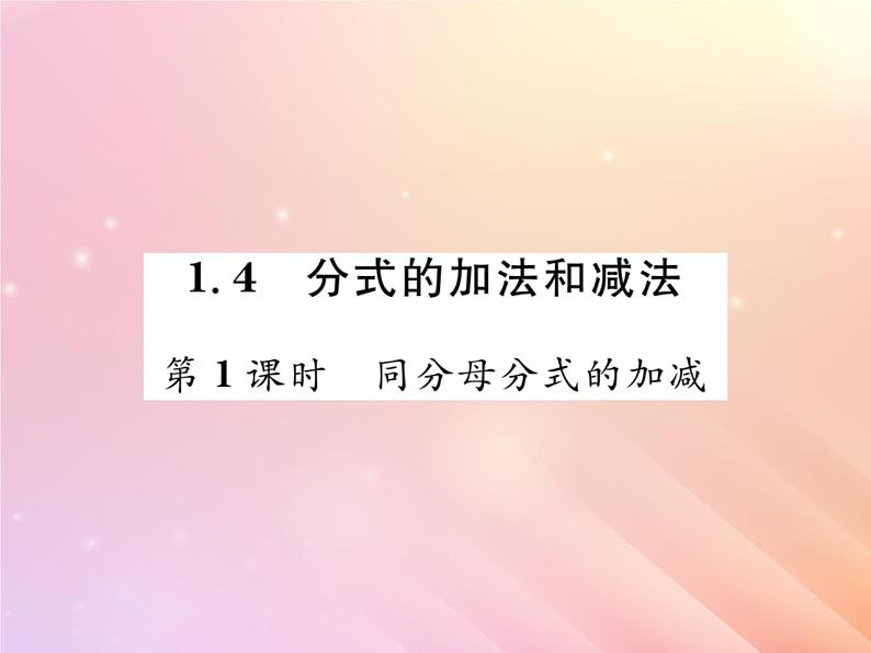 2019秋八年级数学上册第1章分式1-4分式的加法和减法（第1课时同分母分式的加减）习题课件（新版）湘教版第1页