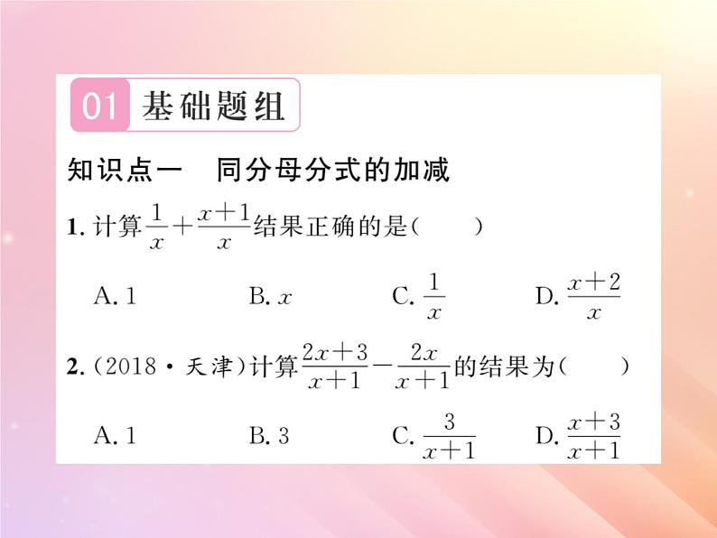 2019秋八年级数学上册第1章分式1-4分式的加法和减法（第1课时同分母分式的加减）习题课件（新版）湘教版第2页