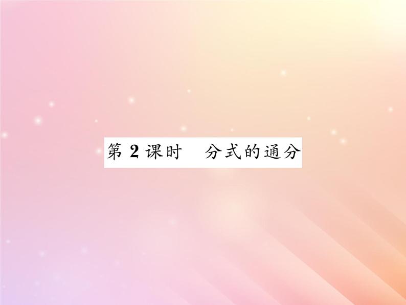 2019秋八年级数学上册第1章分式1-4分式的加法和减法（第2课时分式的通分）习题课件（新版）湘教版01