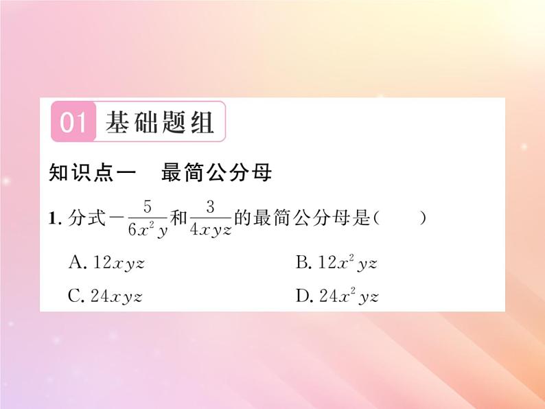 2019秋八年级数学上册第1章分式1-4分式的加法和减法（第2课时分式的通分）习题课件（新版）湘教版02