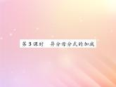 2019秋八年級數(shù)學(xué)上冊第1章分式1-4分式的加法和減法（第3課時異分母分式的加減）習(xí)題課件（新版）湘教版