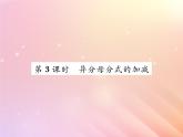 2019秋八年级数学上册第1章分式1-4分式的加法和减法（第3课时异分母分式的加减）习题课件（新版）湘教版