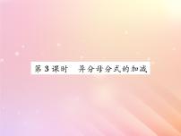 湘教版八年级上册1.4 分式的加法和减法习题课件ppt