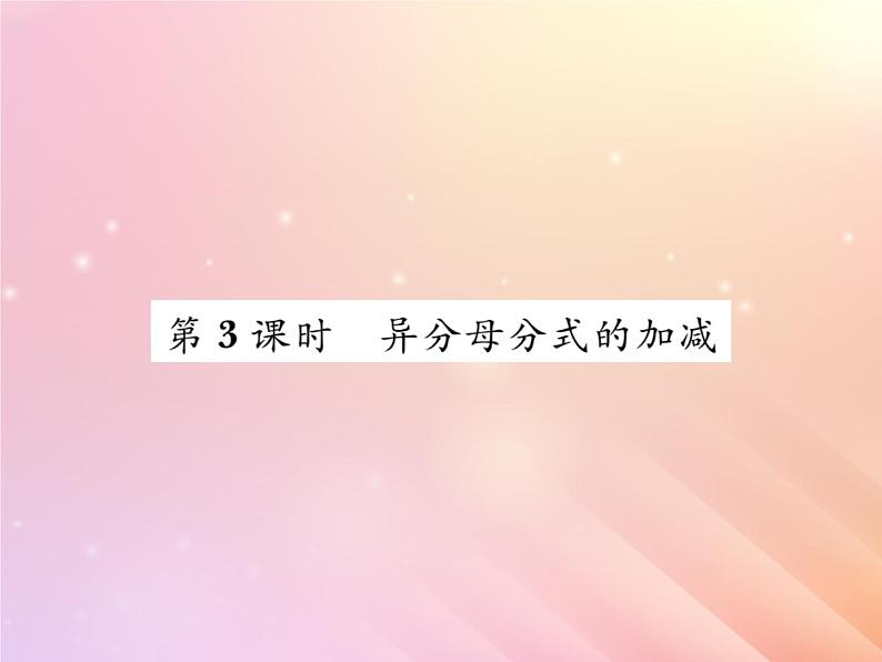 2019秋八年级数学上册第1章分式1-4分式的加法和减法（第3课时异分母分式的加减）习题课件（新版）湘教版01