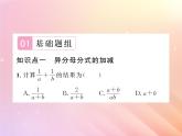 2019秋八年級數(shù)學(xué)上冊第1章分式1-4分式的加法和減法（第3課時異分母分式的加減）習(xí)題課件（新版）湘教版