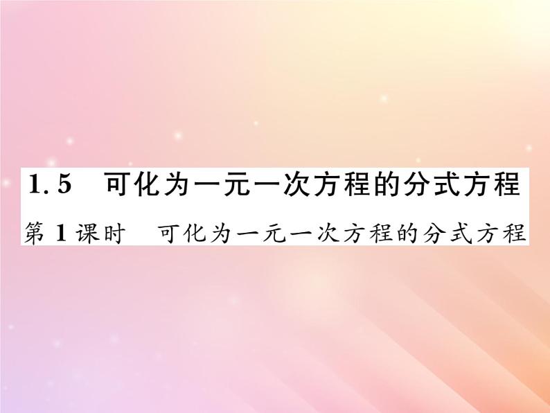 2019秋八年级数学上册第1章分式1-5可化为一元一次方程的分式方程（第1课时可化为一元一次方程的分式方程）习题课件（新版）湘教版01