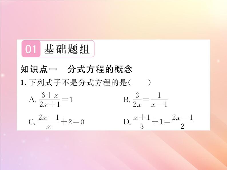 2019秋八年级数学上册第1章分式1-5可化为一元一次方程的分式方程（第1课时可化为一元一次方程的分式方程）习题课件（新版）湘教版02