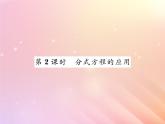 2019秋八年级数学上册第1章分式1-5可化为一元一次方程的分式方程（第2课时分式方程的应用）习题课件（新版）湘教版