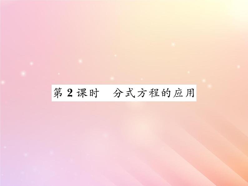 2019秋八年级数学上册第1章分式1-5可化为一元一次方程的分式方程（第2课时分式方程的应用）习题课件（新版）湘教版01