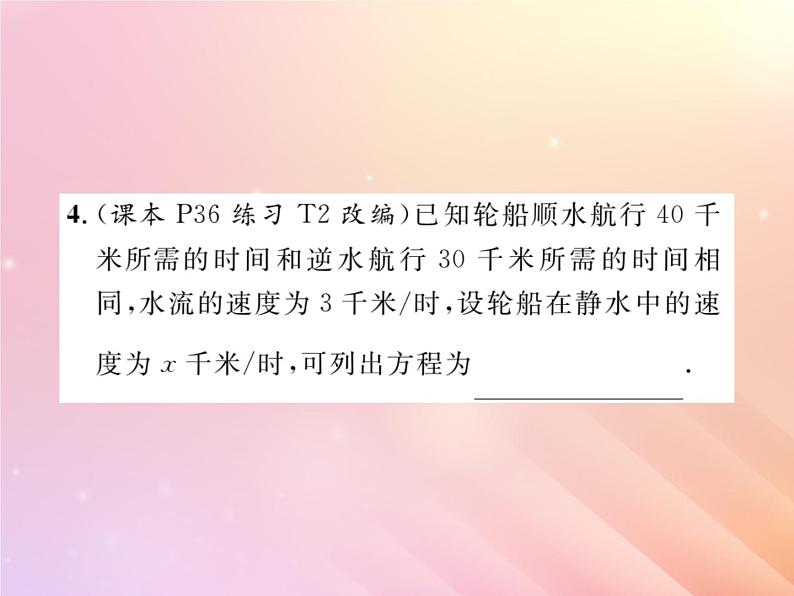 2019秋八年级数学上册第1章分式1-5可化为一元一次方程的分式方程（第2课时分式方程的应用）习题课件（新版）湘教版05