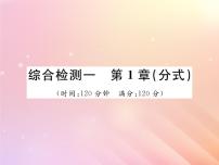 湘教版八年级上册第1章 分式综合与测试习题ppt课件