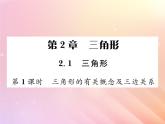 2019秋八年级数学上册第2章三角形2-1三角形（第1课时三角形的有关概念及三边关系）习题课件（新版）湘教版