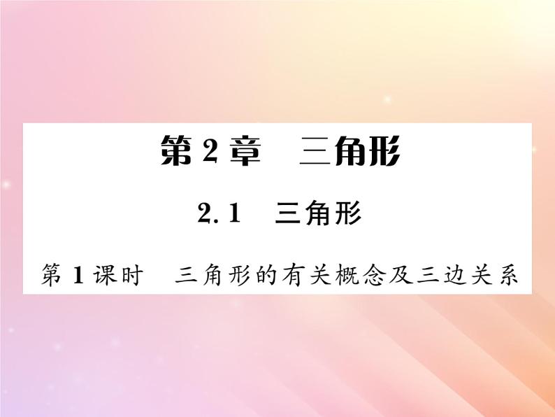 2019秋八年级数学上册第2章三角形2-1三角形（第1课时三角形的有关概念及三边关系）习题课件（新版）湘教版01