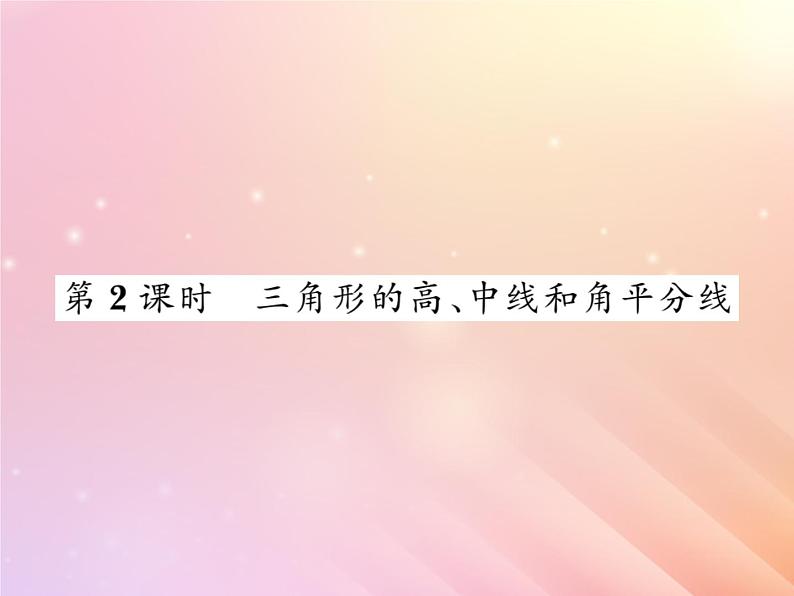 2019秋八年级数学上册第2章三角形2-1三角形（第2课时三角形的高、中线和角平分线）习题课件（新版）湘教版01