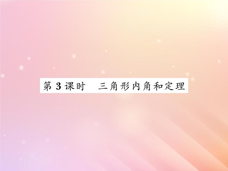 2019秋八年级数学上册第2章三角形2-1三角形（第3课时三角形内角和定理）习题课件（新版）湘教版第1页