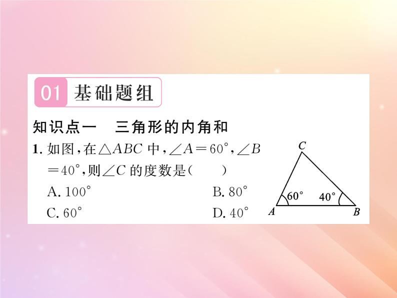 2019秋八年级数学上册第2章三角形2-1三角形（第3课时三角形内角和定理）习题课件（新版）湘教版第2页