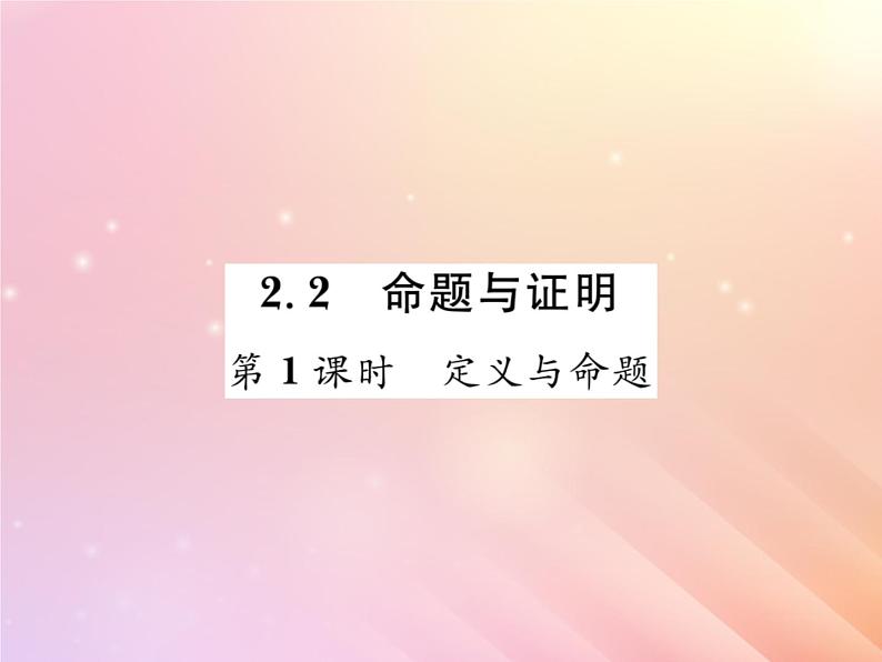 2019秋八年级数学上册第2章三角形2-2命题与证明（第1课时定义与命题）习题课件（新版）湘教版01