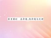 2019秋八年级数学上册第2章三角形2-2命题与证明（第2课时真命题假命题与定理）习题课件（新版）湘教版