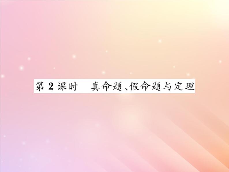 2019秋八年级数学上册第2章三角形2-2命题与证明（第2课时真命题假命题与定理）习题课件（新版）湘教版第1页