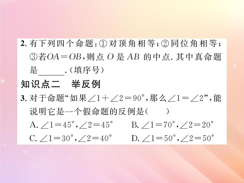 2019秋八年级数学上册第2章三角形2-2命题与证明（第2课时真命题假命题与定理）习题课件（新版）湘教版第3页