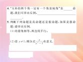 2019秋八年级数学上册第2章三角形2-2命题与证明（第2课时真命题假命题与定理）习题课件（新版）湘教版