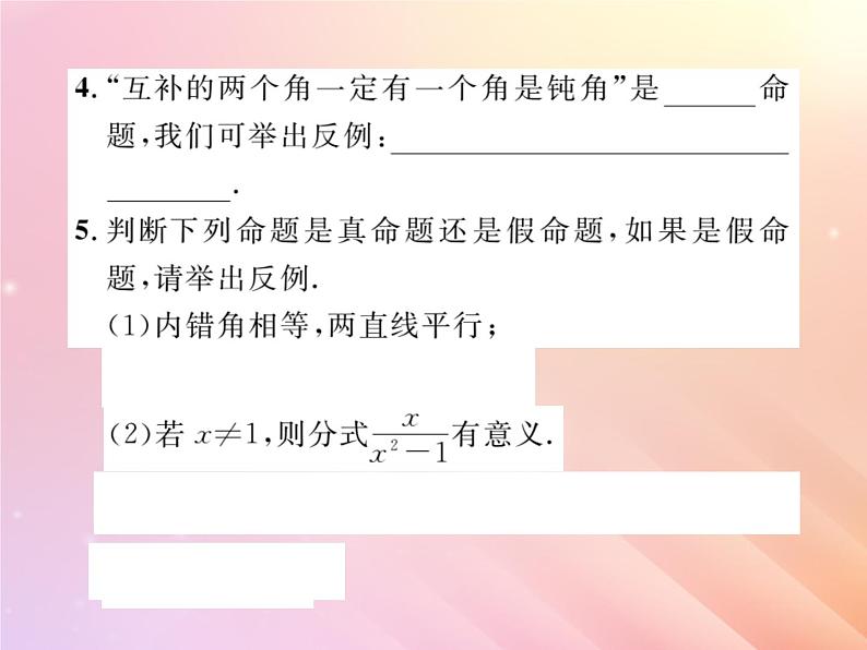 2019秋八年级数学上册第2章三角形2-2命题与证明（第2课时真命题假命题与定理）习题课件（新版）湘教版第4页