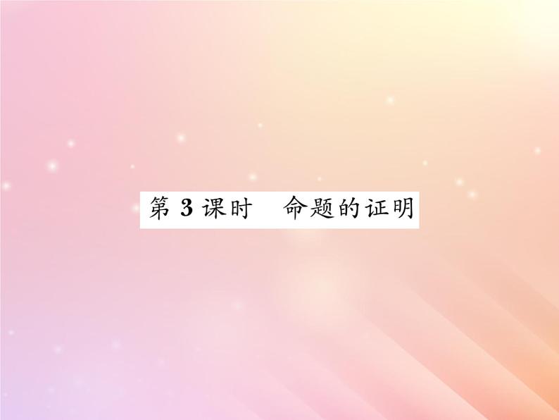 2019秋八年级数学上册第2章三角形2-2命题与证明（第3课时命题的证明）习题课件（新版）湘教版第1页