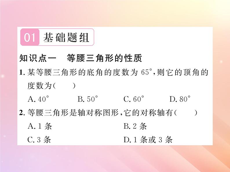 2019秋八年级数学上册第2章三角形2-3等腰三角形（第1课时等腰三角形的性质）习题课件（新版）湘教版02