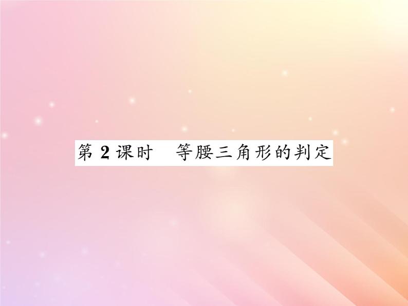 2019秋八年级数学上册第2章三角形2-3等腰三角形（第2课时等腰三角形的判定）习题课件（新版）湘教版01