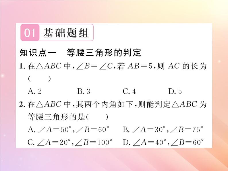 2019秋八年级数学上册第2章三角形2-3等腰三角形（第2课时等腰三角形的判定）习题课件（新版）湘教版02