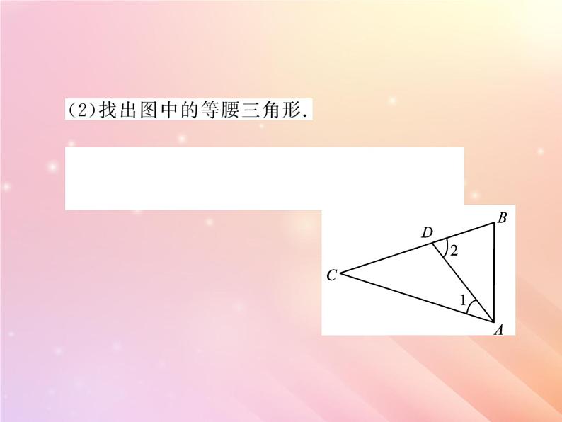 2019秋八年级数学上册第2章三角形2-3等腰三角形（第2课时等腰三角形的判定）习题课件（新版）湘教版06