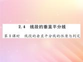 2019秋八年級數(shù)學(xué)上冊第2章三角形2-4線段的垂直平分線（第1課時(shí)線段的垂直平分線的性質(zhì)與判定）習(xí)題課件（新版）湘教版