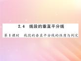 2019秋八年级数学上册第2章三角形2-4线段的垂直平分线（第1课时线段的垂直平分线的性质与判定）习题课件（新版）湘教版