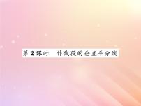 初中数学湘教版八年级上册第2章 三角形2.4 线段的垂直平分线习题ppt课件